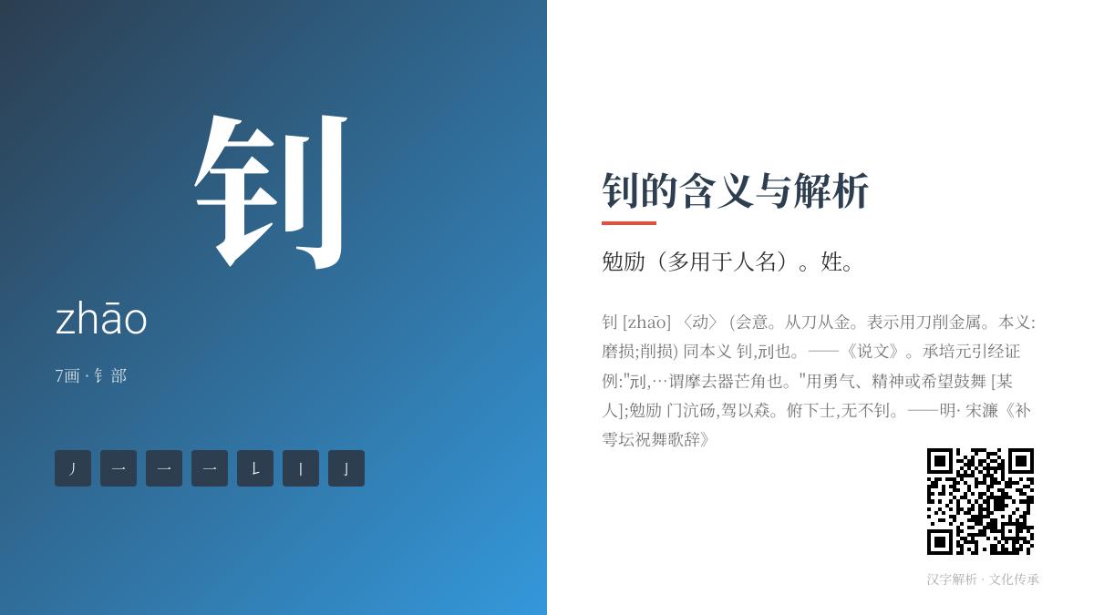 钊字怎么读 掌握这个激励汉字的标准发音与7笔正确写法