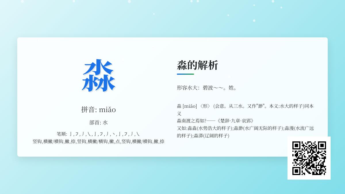 淼字怎么读miǎo 探索三水结构的汉字奥秘与诗意用法