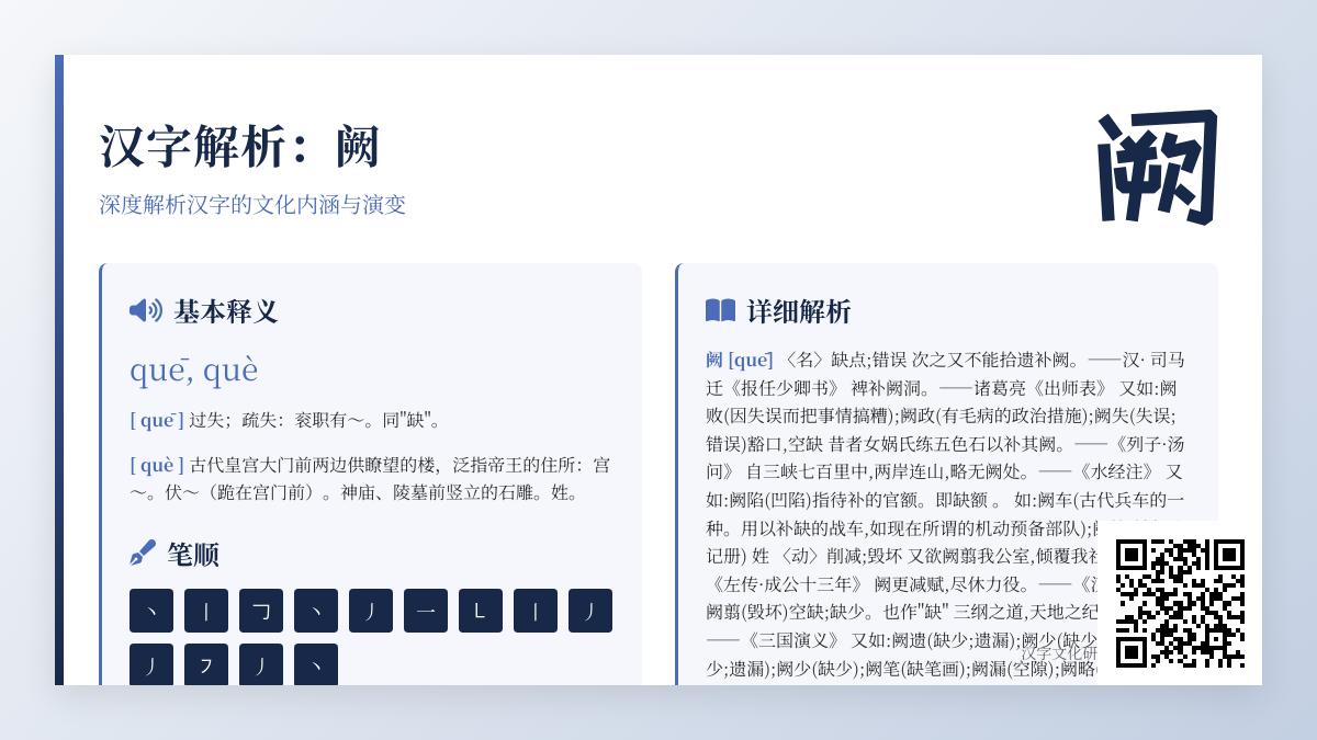 “阙”字怎么读？掌握2种读音、10种含义及5个成语用法