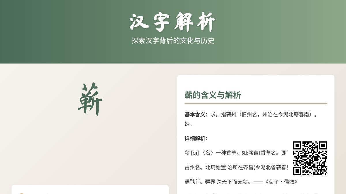 揭秘汉字”蕲”的5大知识点：正确读音、笔顺写法与历史文化解析