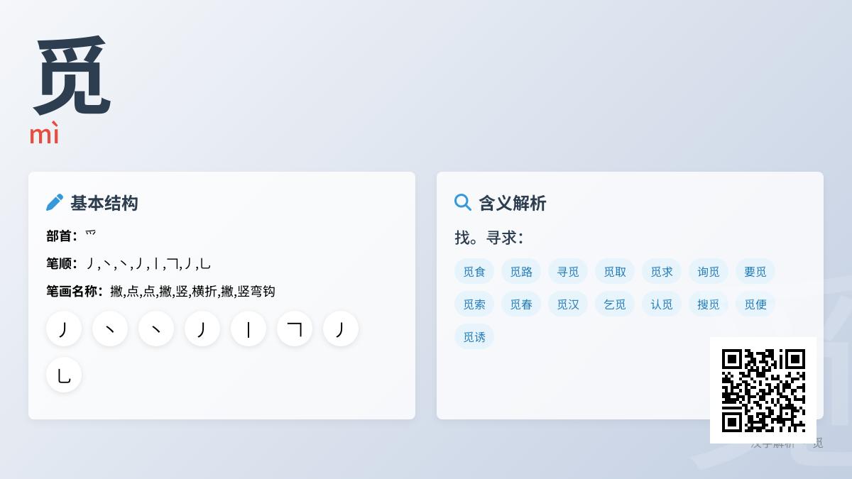 汉字”觅”的正确读音与书写技巧，8个笔画教你掌握这个探索之字