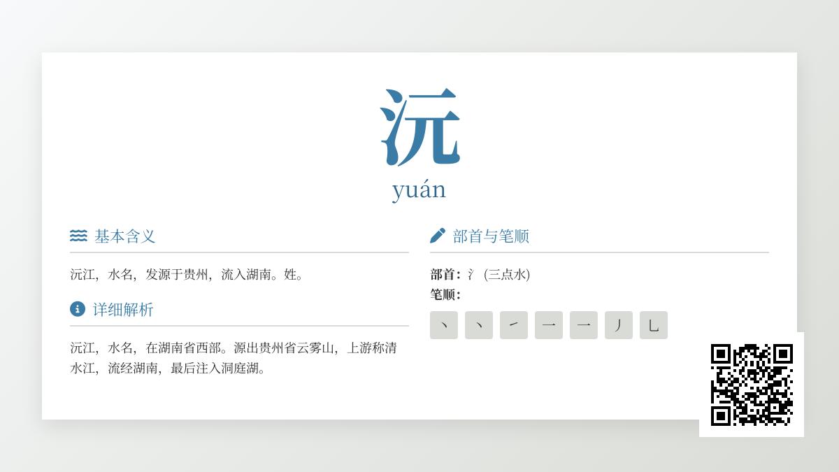 沅字怎么读 沅江拼音笔顺含义及沅芷澧兰成语解析