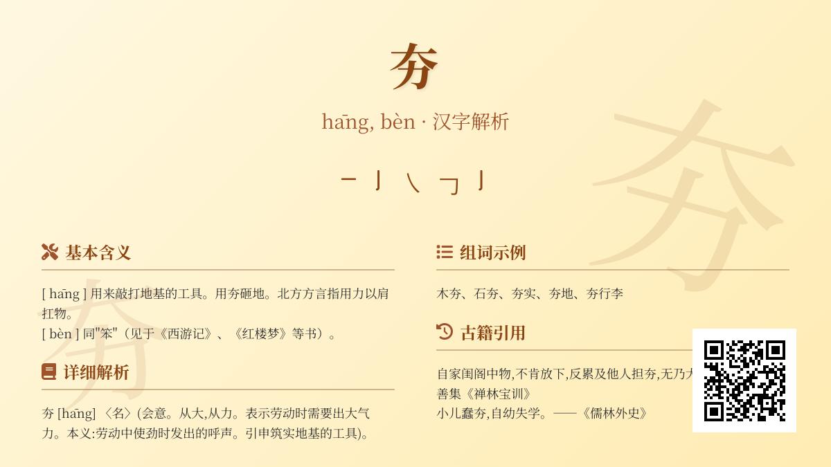 夯字正确读法是什么 5个笔画2种发音详解建筑工具与文化内涵