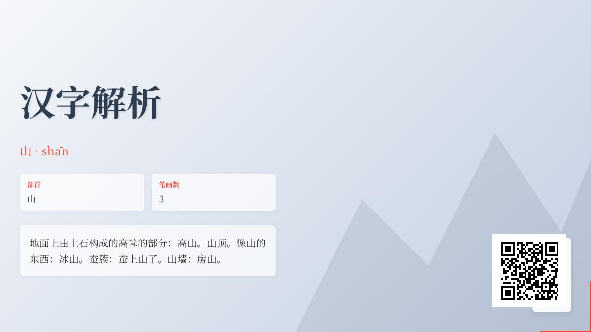 掌握汉字”山”的拼音、笔顺、部首及10个成语用法解析