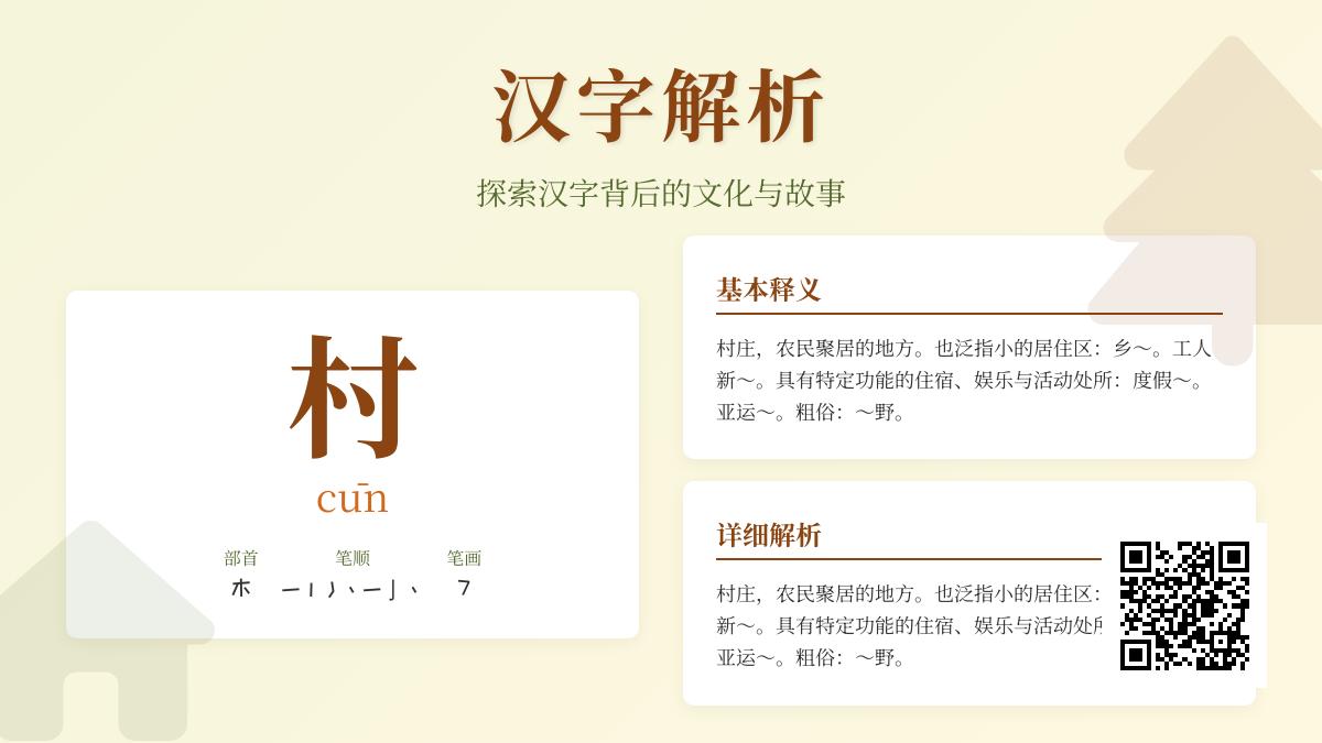 掌握汉字”村”的7个知识点 从拼音笔顺到文化内涵全面解析