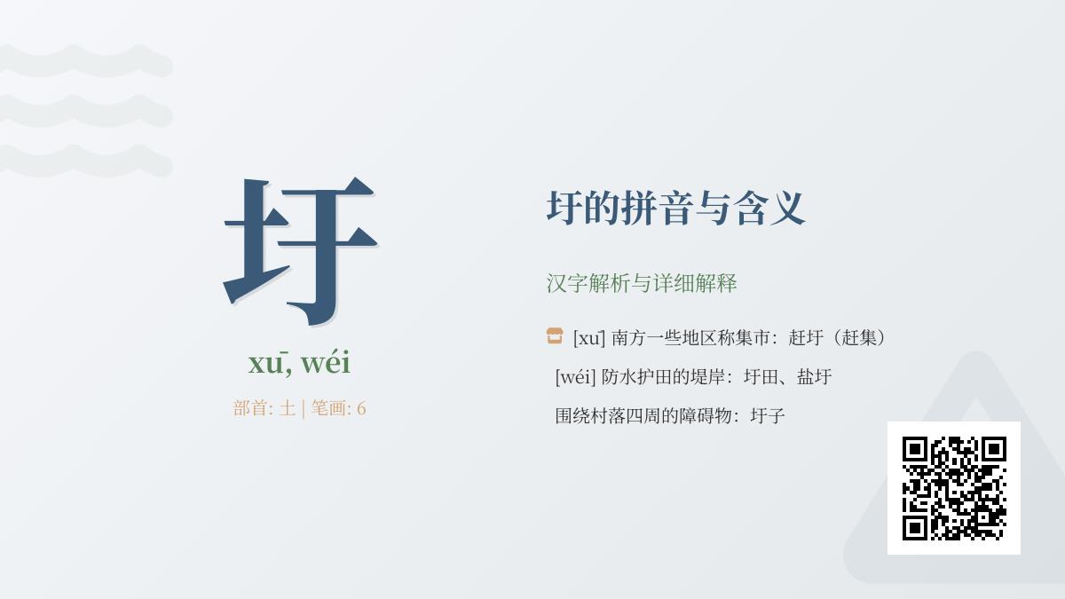 圩字怎么读 两种正确读音xū和wéi的详细解析与组词造句