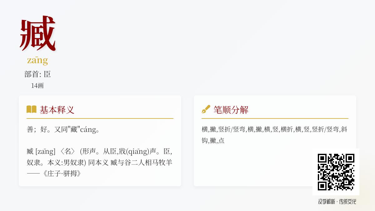 掌握汉字”臧”的3种读音与14笔写法 解析多义字的历史用法与成语典故