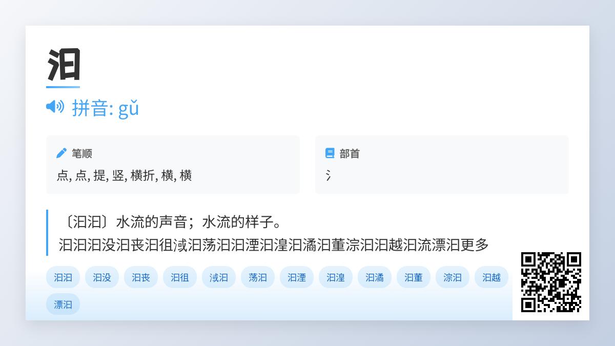 5个关键点掌握”汩”字正确读音与用法 从水声字到诗词意象全解析