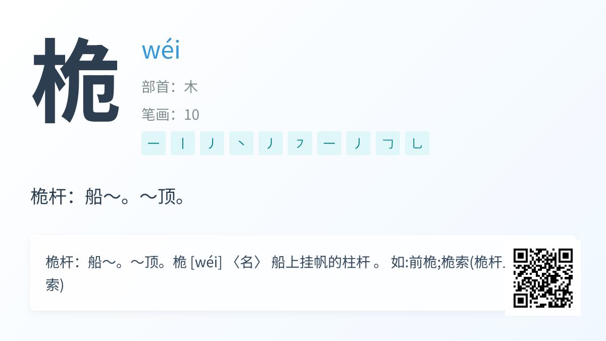 掌握汉字”桅”的正确读音wéi及其航海文化内涵