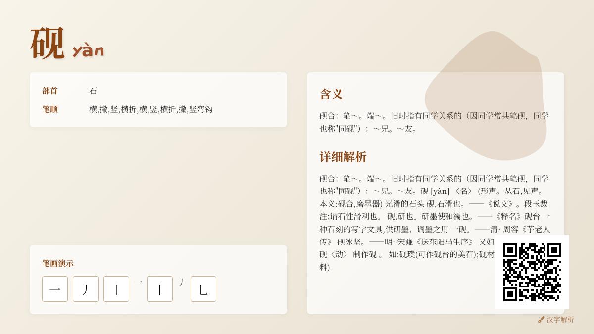 砚的正确读音是什么 解析砚字拼音笔顺含义及文化内涵