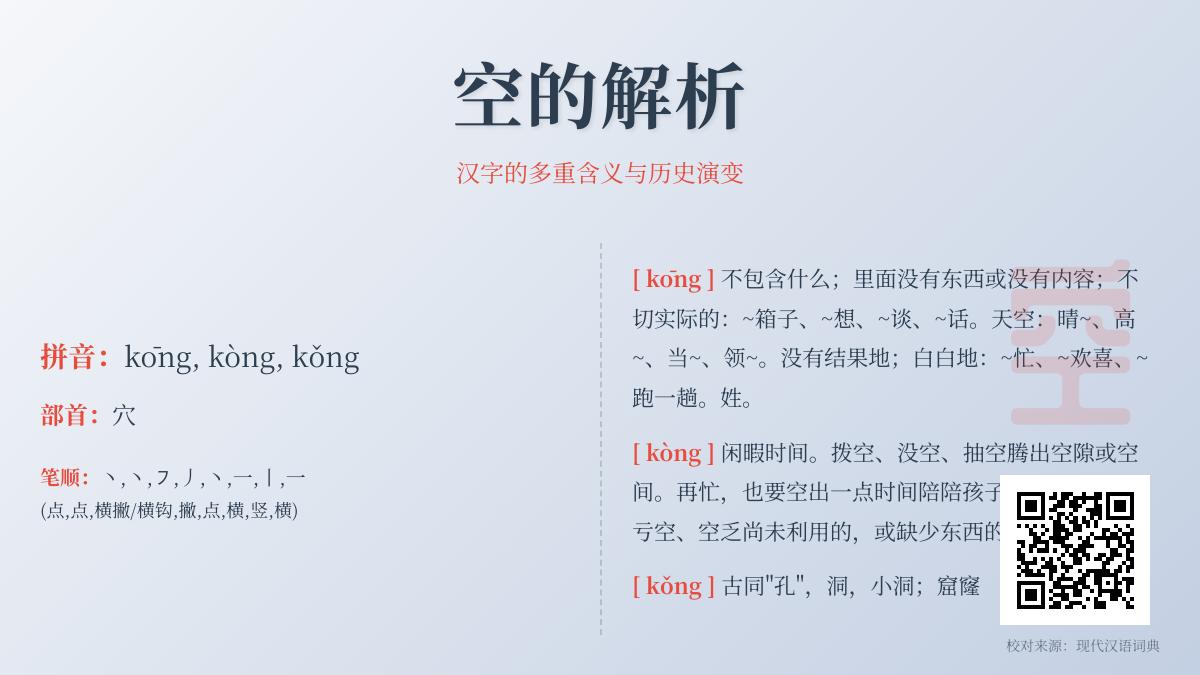 汉字”空”的3种读音、书写笔顺及20个成语解析