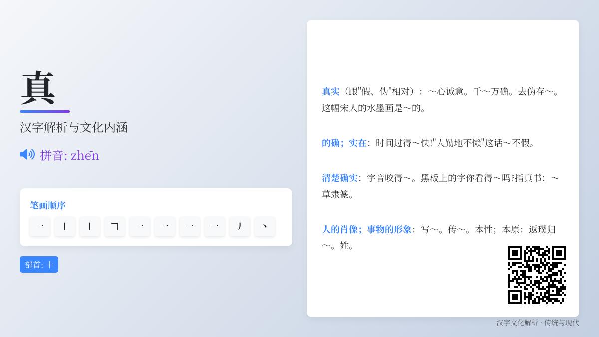 汉字”真”的10大奥秘 从拼音笔顺到哲学内涵全面解析