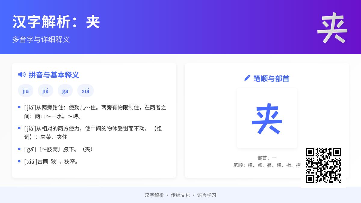 掌握汉字“夹”的4种读音、笔顺技巧及20个实用组词