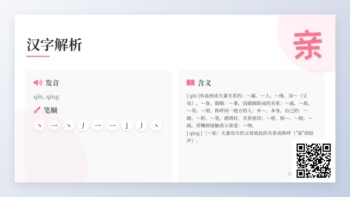 汉字”亲”的拼音、部首、笔顺及文化含义全解析