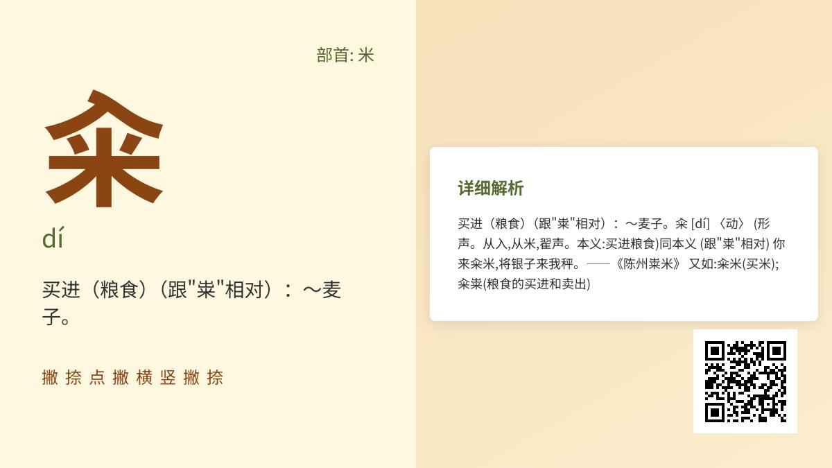 汉字”籴”的正确读音是什么 详解dí的部首笔顺与古代粮食交易文化