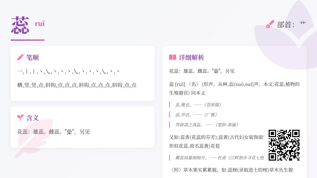 5个关键点掌握”蕊”字正确读音与深层含义 从花蕊结构到诗词意境全解析