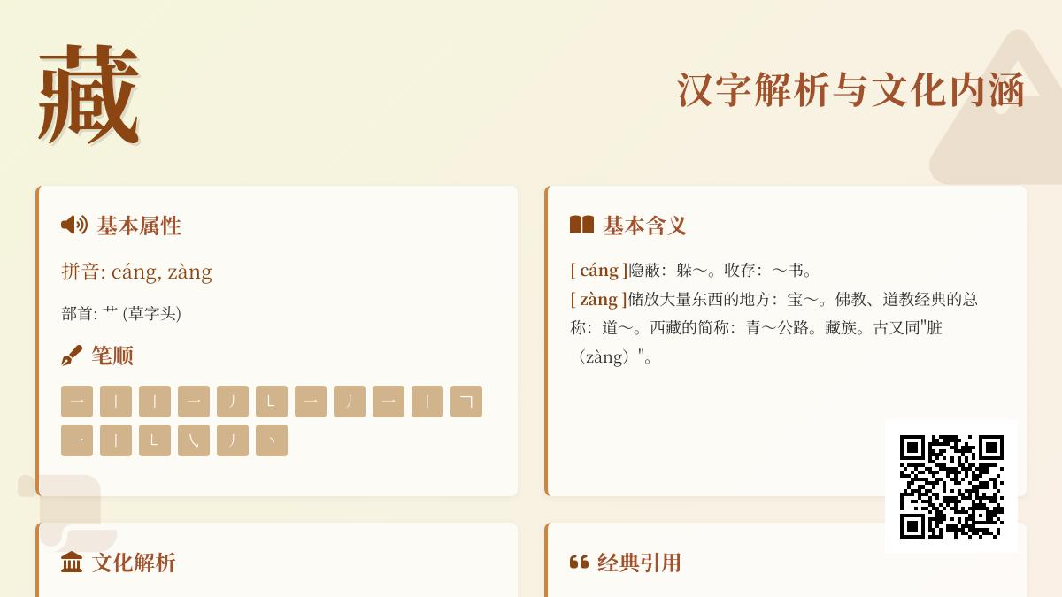 “藏”字2种读音解析：从cáng到zàng的汉字奥秘与17笔正确写法