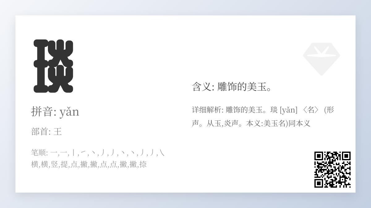 5个关键点掌握”琰”字读音与含义 美玉之名的正确发音与书写技巧