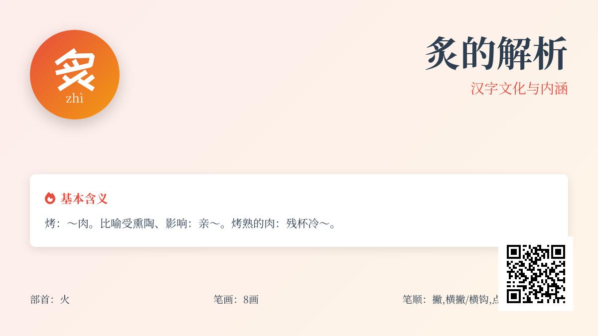 炙字怎么读 解析汉字炙的拼音笔顺含义及8个常见用法