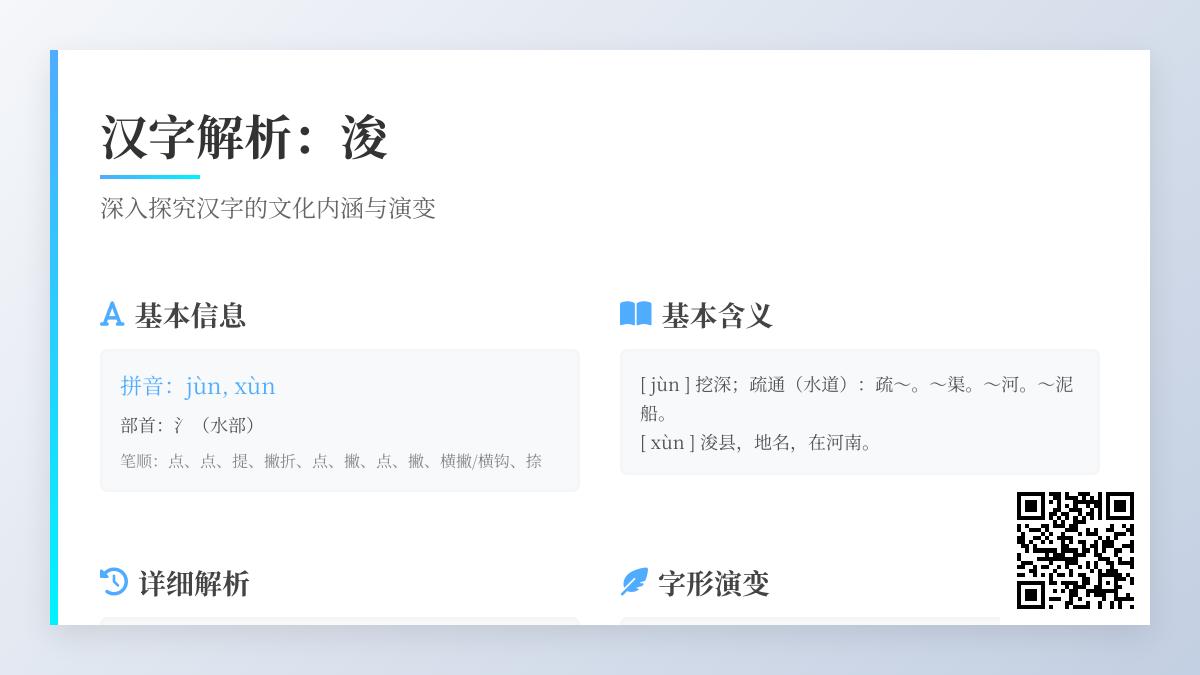 汉字”浚”的正确读音是什么 探秘jùn和xùn两种发音及水利文化内涵