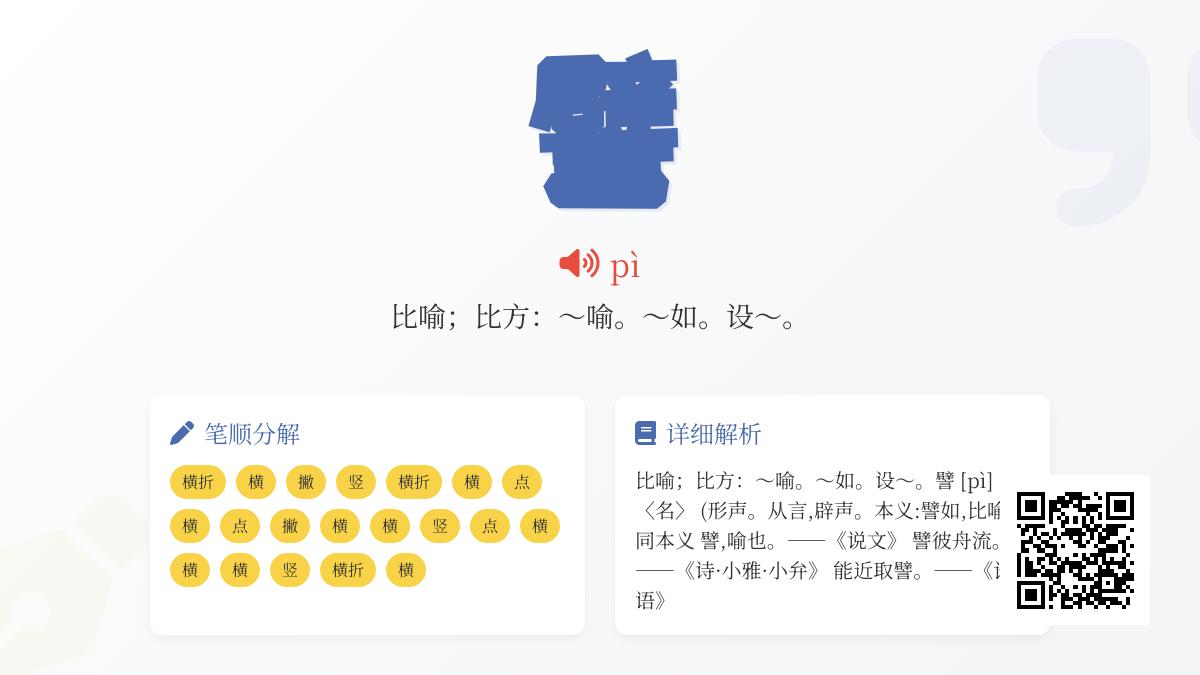 掌握汉字”譬”的正确读法、笔顺与用法 全面解析这个比喻专用字