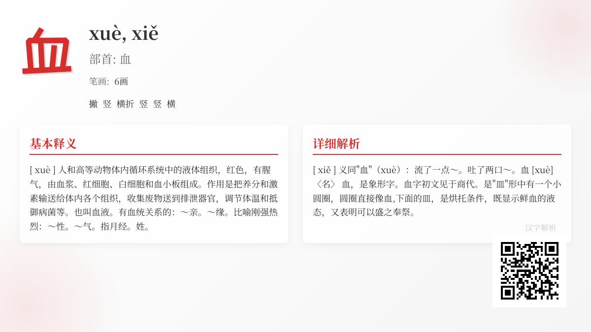 血的拼音xuè和xiě有什么区别 血字笔顺部首含义及10个成语解析