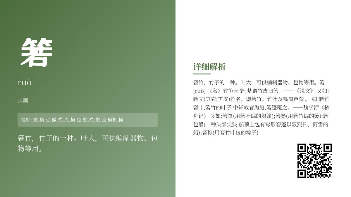 箬字怎么读ruò 了解箬竹的14笔写法与粽子文化应用