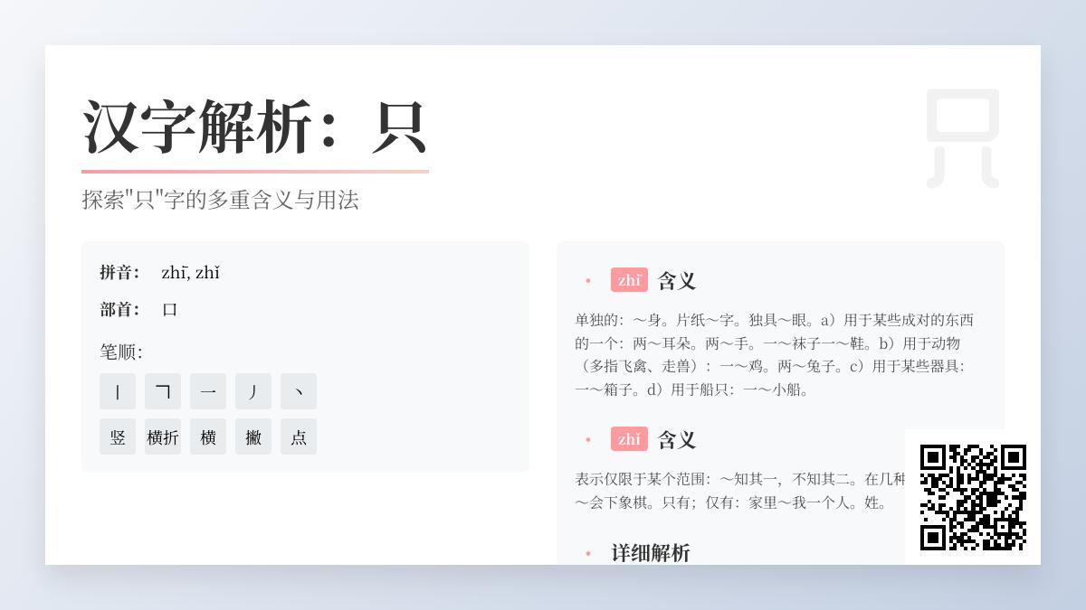 掌握“只”字的5个关键知识点 从拼音笔顺到成语用法全面解析