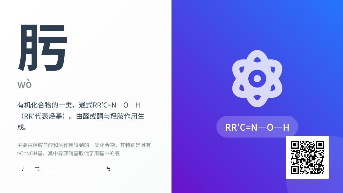 肟的正确读法是什么 化学术语肟的拼音笔顺与应用全解析