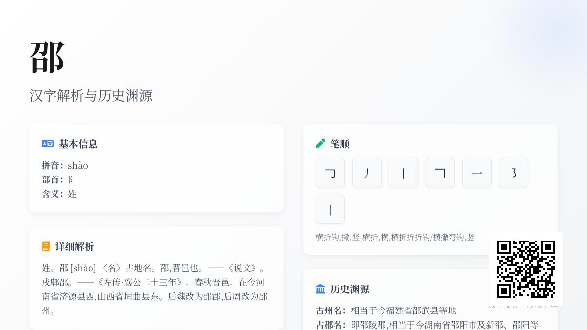 邵字怎么读正确 掌握姓氏邵的拼音笔顺含义与历史渊源