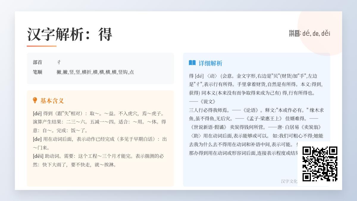 汉字“得”的3种读音、11画笔顺及20个成语用法全解析
