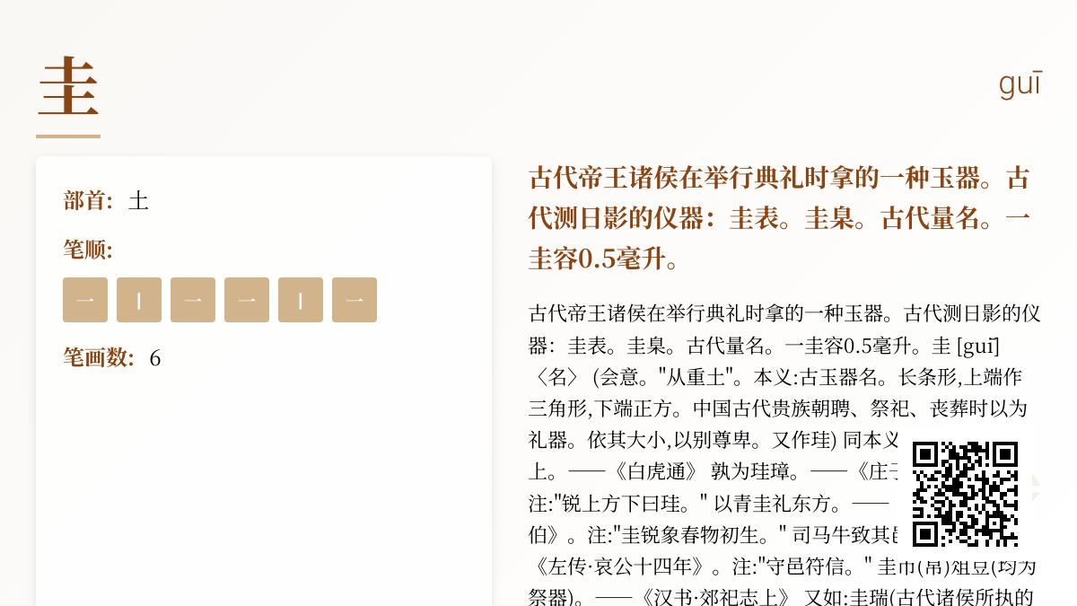 探索汉字”圭”的正确读音与千年文化内涵 从礼器到天文仪器的5大用途解析