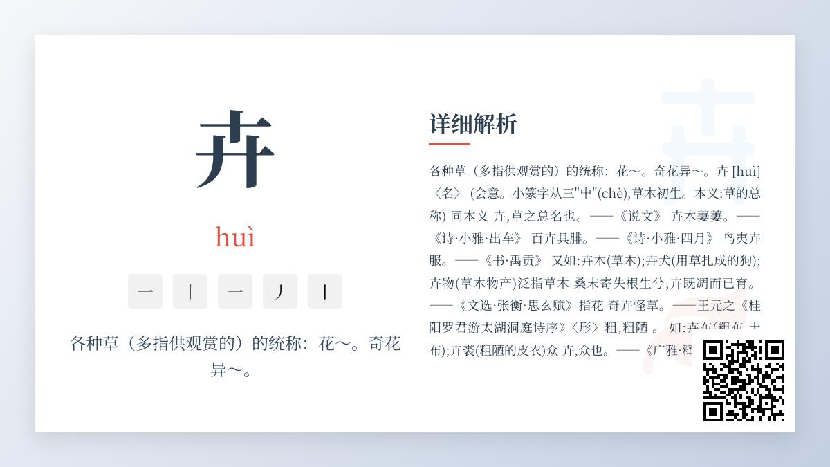 汉字”卉”的正确读音与5大文化内涵解析