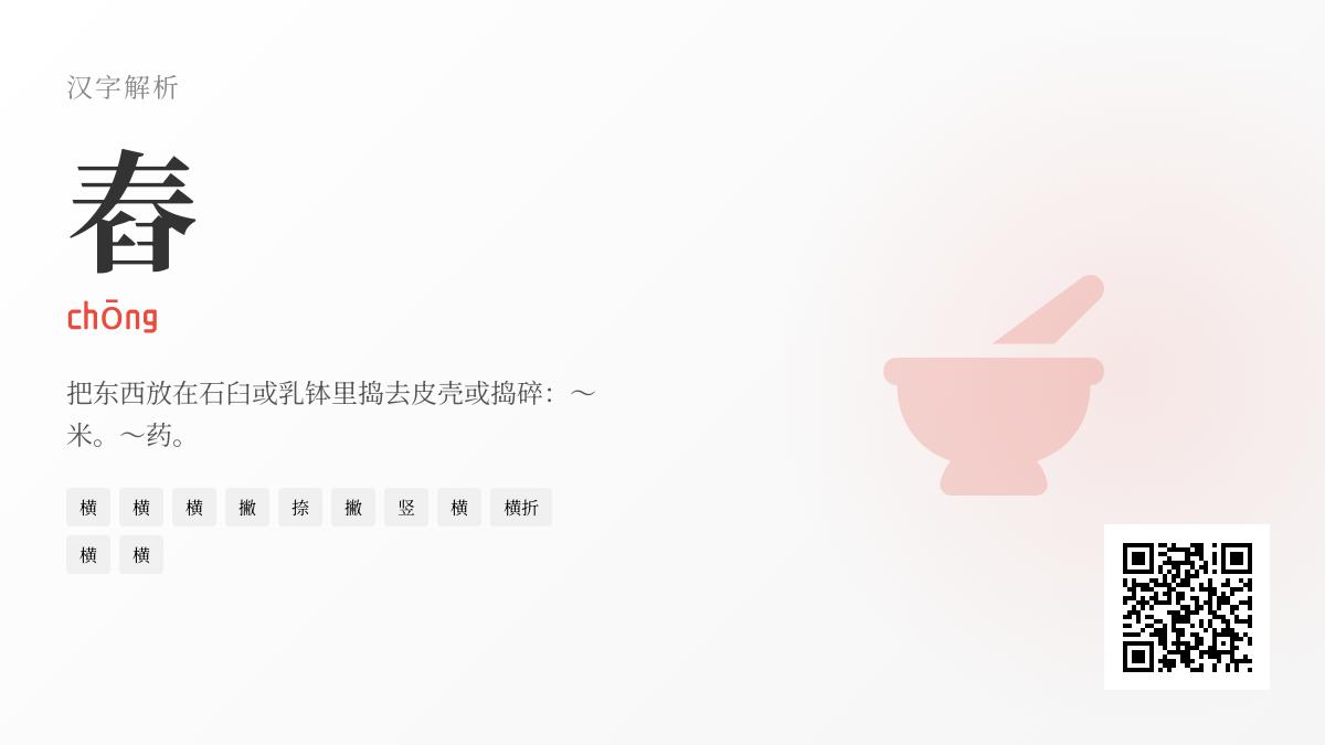 “舂”字读作chōng吗？5分钟掌握汉字舂的读音、笔顺与农耕文化内涵