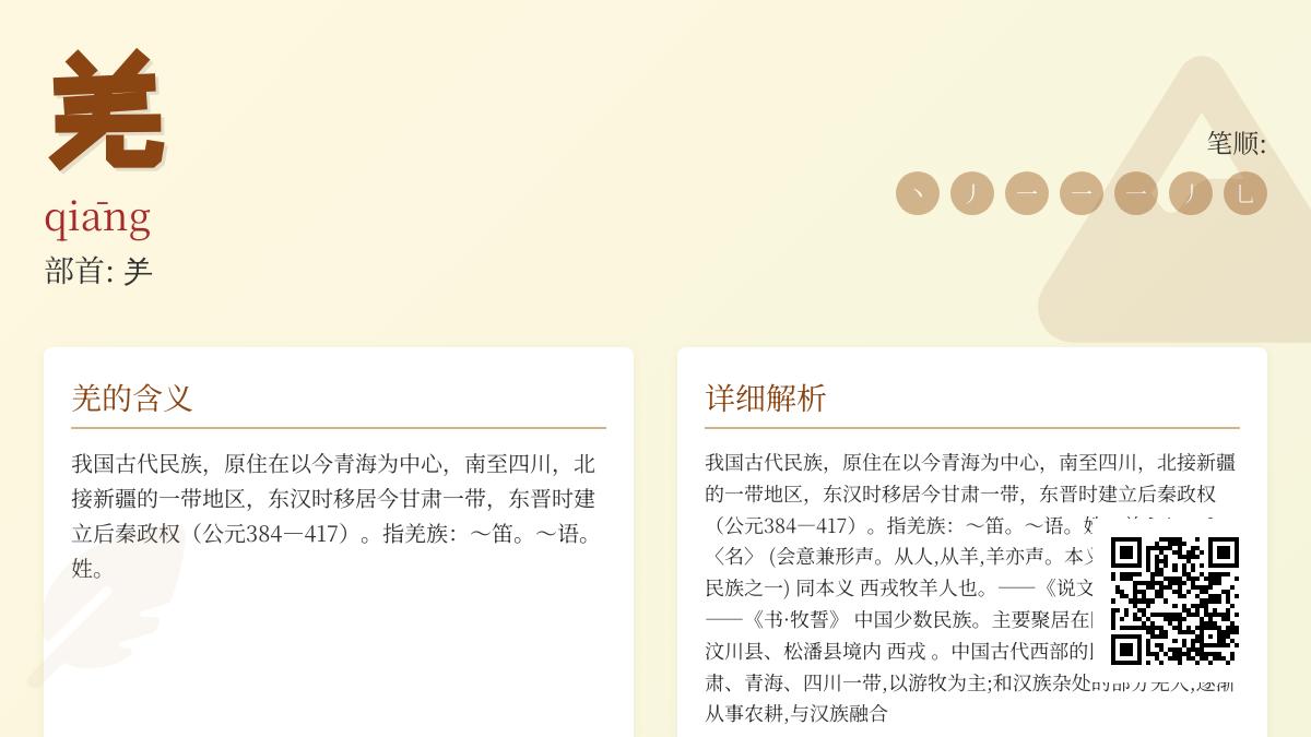羌字怎么读qiāng 解析羌族历史文化与汉字书写技巧