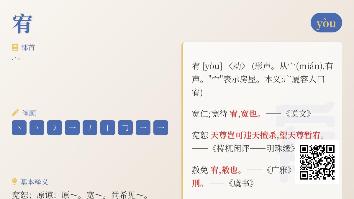 宥字怎么读拼音是什么 解析宥的部首笔顺含义与10个实用组词
