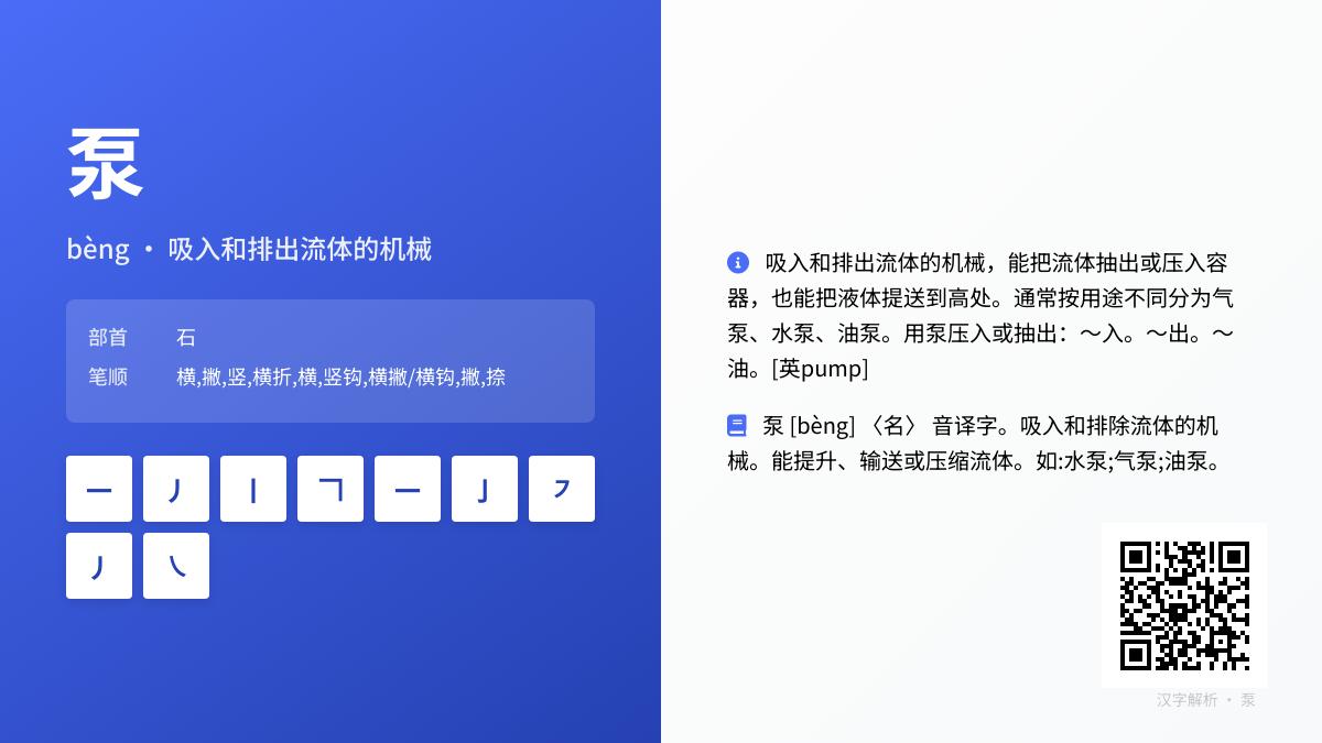 掌握泵的正确拼音bèng 9笔写法及工业应用全解析