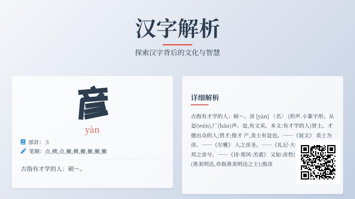 古汉字”彦”的正确读音与9笔写法 详解yàn的部首含义及文化底蕴