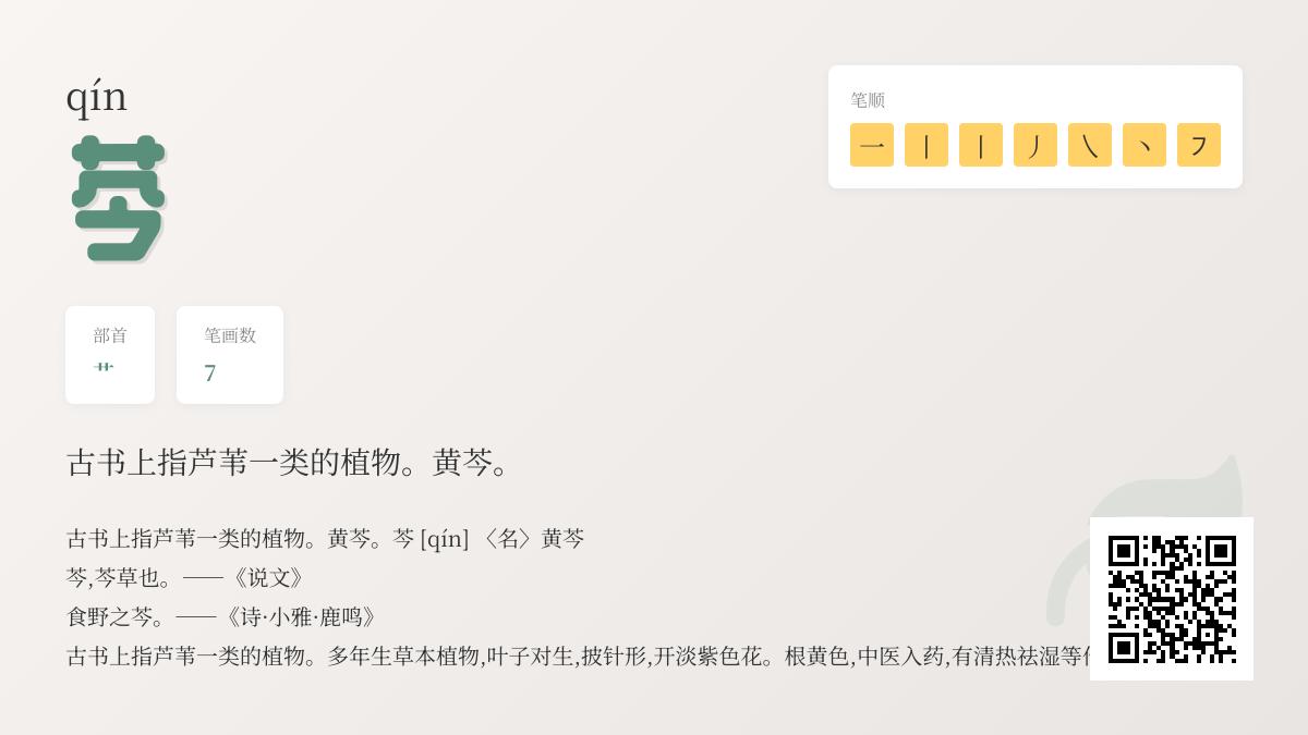 芩的正确读音是什么 揭秘黄芩的7笔书写与中药功效