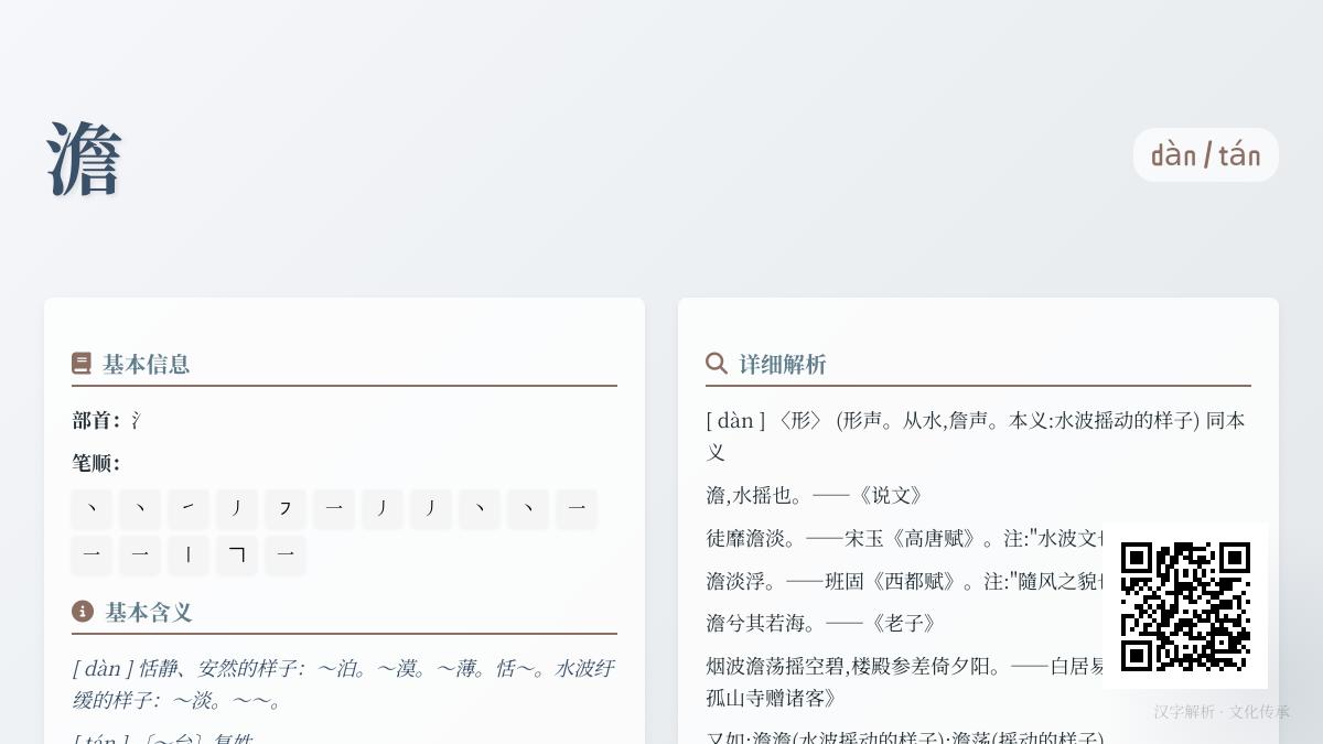 汉字”澹”的正确读音是什么 解析dàn和tán两种发音及诗意内涵