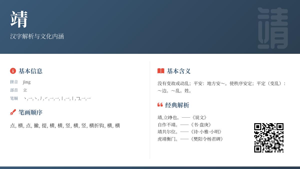 掌握”靖”字的正确读音jìng及其13画笔顺 了解靖的部首含义与组词造句技巧