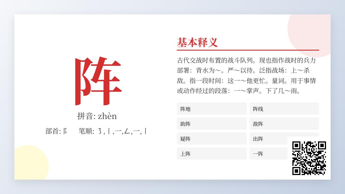 掌握“阵”的拼音、笔顺与军事文化内涵 5分钟读懂汉字阵的奥秘