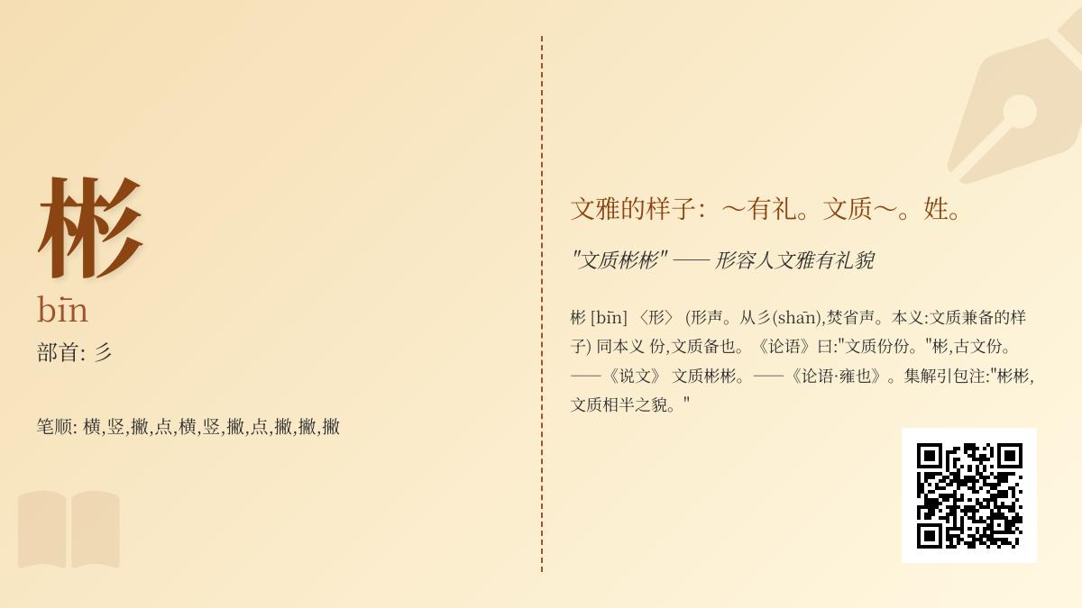 彬的正确读音和书写方法 掌握彬字拼音笔顺及文雅含义解析