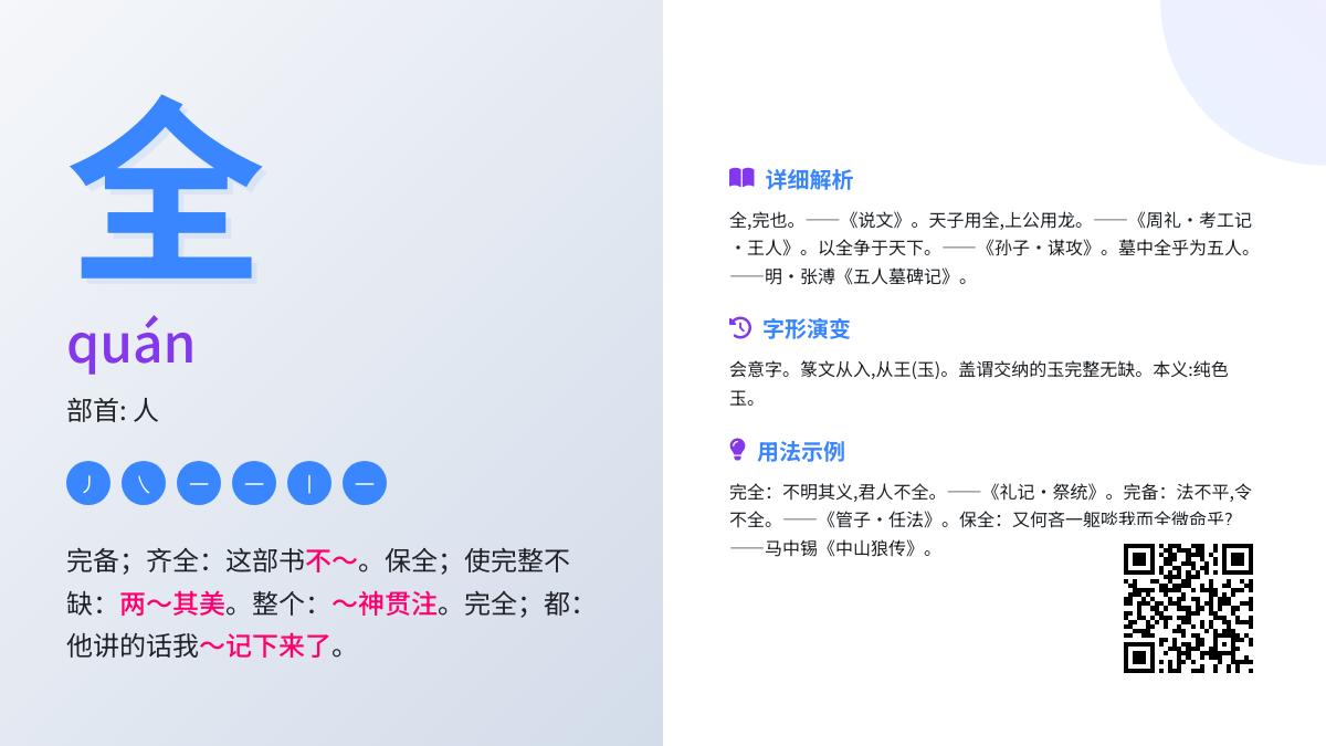 掌握”全”字的正确拼音quán及10个常见成语用法