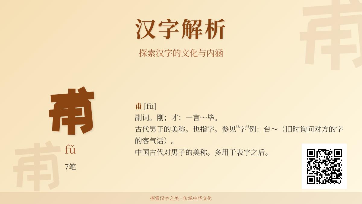 汉字”甫”的正确读音和7种用法解析 一文掌握多义字fǔ的发音笔顺与组词技巧
