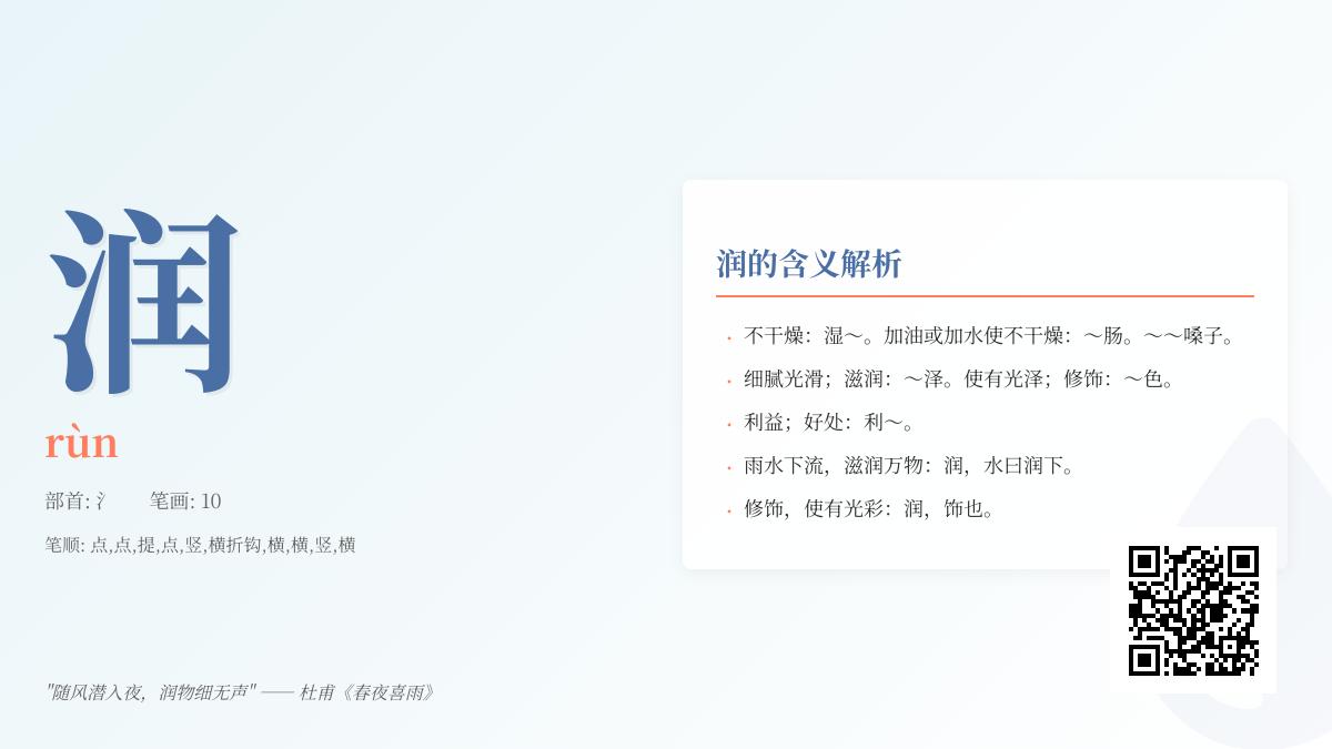 掌握”润”的拼音rùn及10笔正确写法 详解汉字润的部首含义与组词造句技巧
