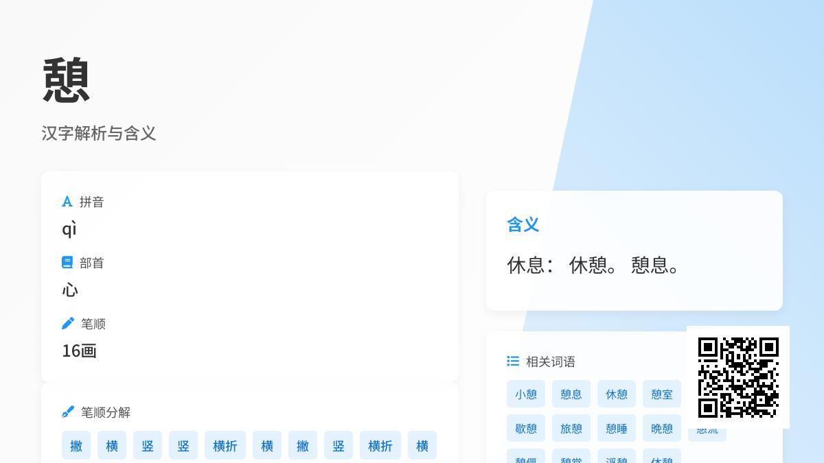 掌握”憩”字正确读音qì的7个关键知识点与实用组词技巧