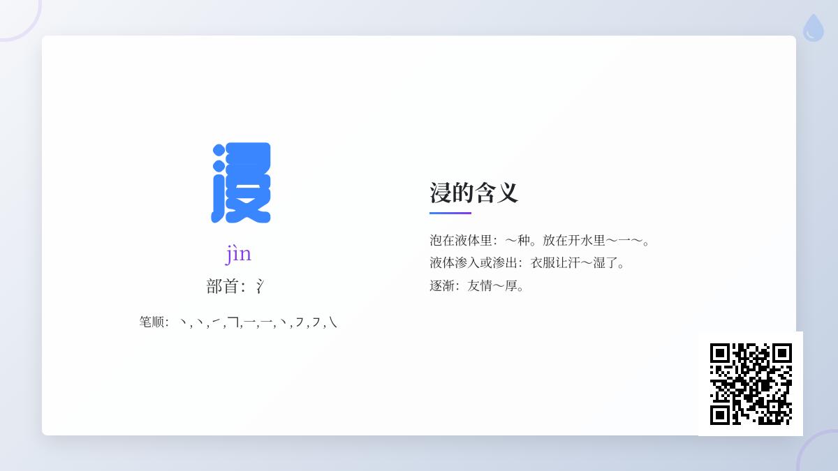 浸字怎么读？掌握jìn的拼音、笔顺、组词及10个实用例句