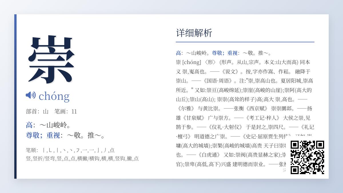 崇的拼音chóng怎么写 11画笔顺与组词造句全解析