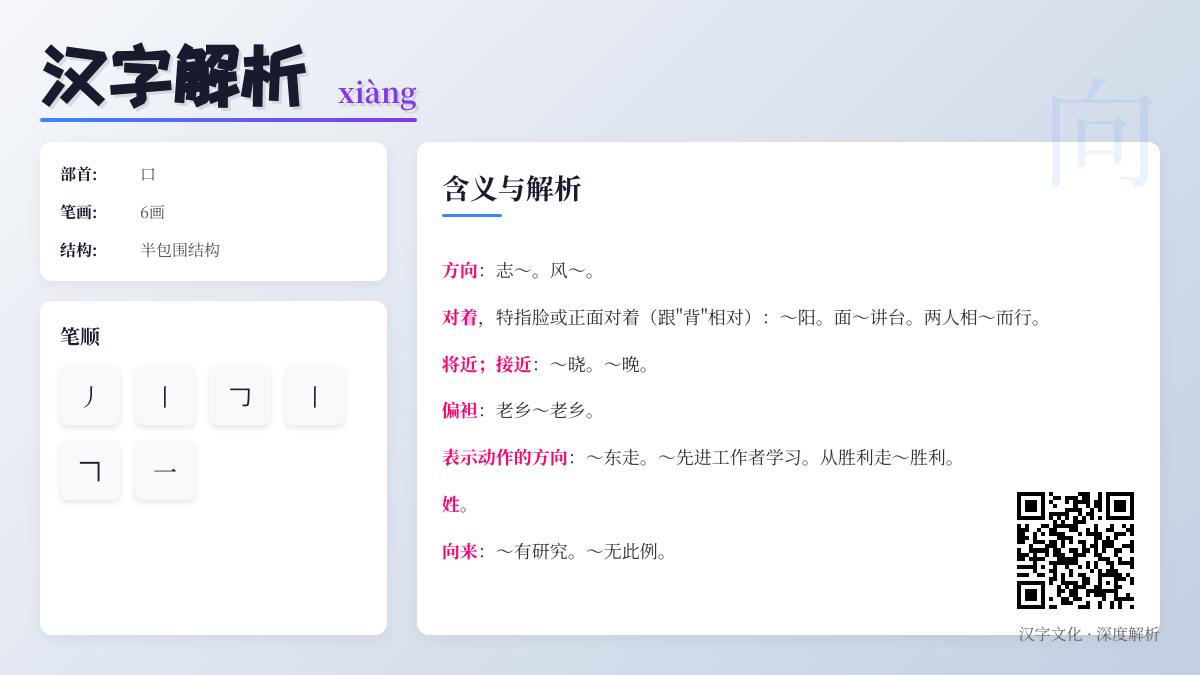 汉字”向”的拼音xiàng怎么写？6笔掌握笔顺与10大用法解析